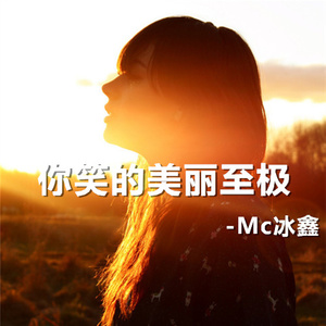 眼泪你别问(热度:13)由MC-鬼画翻唱，原唱歌手冰鑫