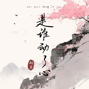 是谁动了心Mp3下载-初月