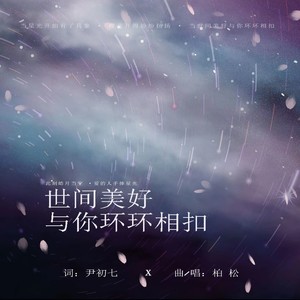 世间美好与你环环相扣Mp3下载-柏松