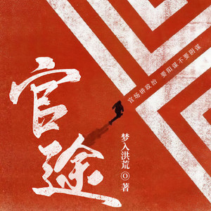 《官途》 第1945集