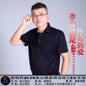 幸福就是你给的爱(热度:119)由向往神鹰翻唱，原唱歌手郁响林