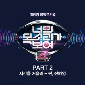 너의 목소리가 보여 4 Part 2 (看见你的声音 4 Part 2)