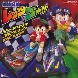 爆走兄弟レッツ&ゴー テーマソングコレクションPLUS!! (四驱兄弟 Let's & Go 主题曲集PLUS!!)