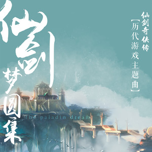 《仙剑•梦圆集》——仙剑奇侠传历代主题曲音乐集