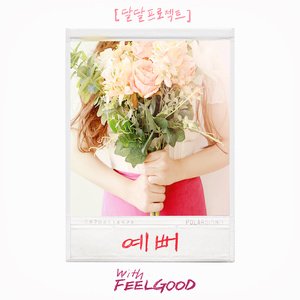 예뻐 (漂亮)
