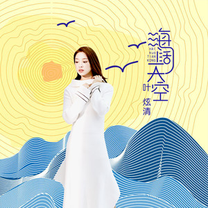 海阔天空(国语版)(热度:84)由清晨翻唱，原唱歌手叶炫清