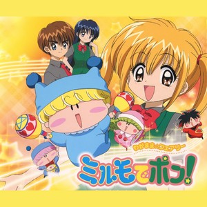 ミルモでポン!プリティ・ケーキ・マジック (魔法咪路咪路 主题曲)
