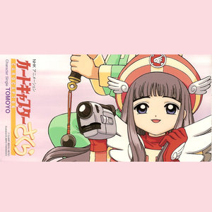 カードキャプターさくら ~Character Single TOMOYO (魔卡少女樱角色CD-知世篇)