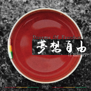 Dreams Of Freedom(梦想自由)