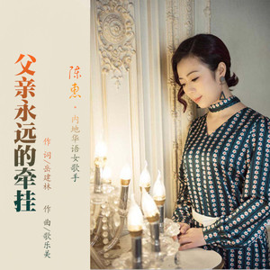 父亲永远的牵挂