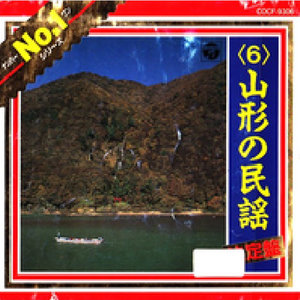 No.1シリーズ (6) 山形の民謡 (No.1系列(6)山形的民谣)