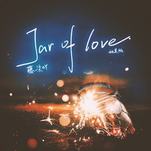 Jar of love （甜美版）Mp3下载-藤柒吖