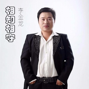 相知相守-李金龙 - qq音乐-千万正版音乐海量无损曲库新歌热歌天天畅