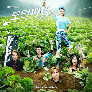 모던파머 OST - Part.1 (摩登农夫 OST - Part.1)