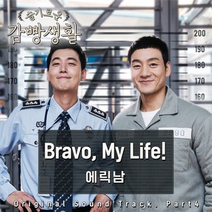 슬기로운 감빵생활 OST Part.4 (机智的监狱生活 OST Part.4)