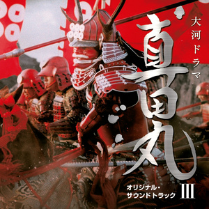 NHK大河ドラマ 真田丸 オリジナル・サウンドトラック III (NHK大河剧《真田丸》原声带III)