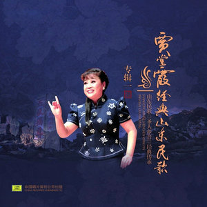 山东民歌-赶集(热度:112)由小琼翻唱，原唱歌手贾堂霞