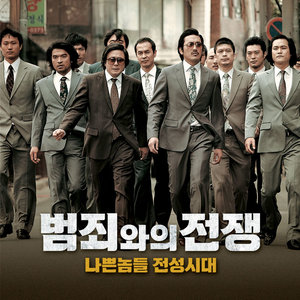 与犯罪的战争:坏家伙的全盛时代 OST (범죄와의 전쟁 : 나쁜놈들 전성시대 OST)