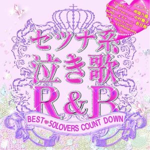 セツナ系泣き歌R&B ~BEST 50LOVERS COUNT DOWN ~ (伤感系情歌R&B ~BEST 50LOVERS COUNT DOWN ~)