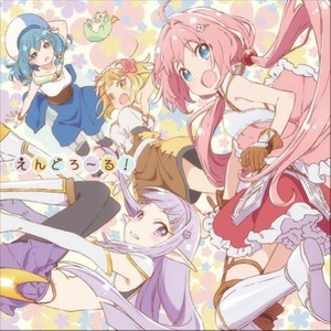えんどろ~る!