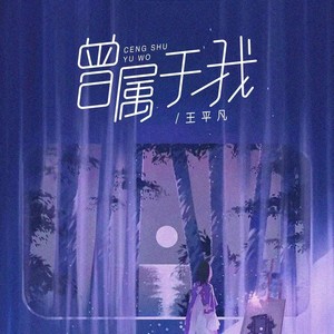 曾属于我Mp3下载-王平凡