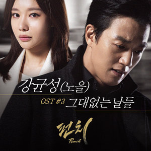 펀치 OST Part.3 (重击 OST Part.3)