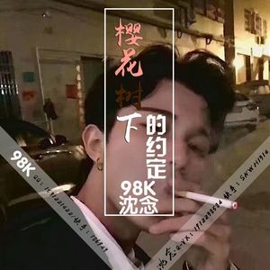 樱花树下的约定( 咚鼓版)(热度:18)由午夜rap手翻唱，原唱歌手98k/沈念