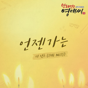 막돼먹은 영애씨 시즌 15 (Original Television Soundtrack) , Pt. 7 (无理的李英爱 Season 15 OST Part 7)