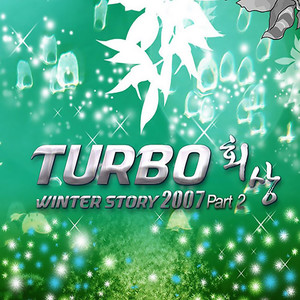 Winter Story 2007 Part 2 - 회상 (Winter Story 2007 Part 2 - 回想)