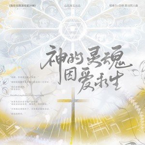 祂的灵魂因爱永生——《我在无限游戏里封神》原创同人曲(塔维尔x白柳cp向)