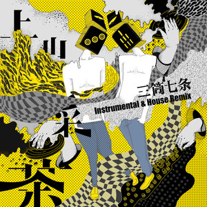上山采茶(Instrumental & House Remix)