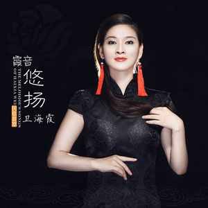 我们的中国梦(热度:81)由雷天雪翻唱，原唱歌手卫海霞