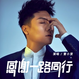 感谢一路同行 - 董小贤 - qq音乐-千万正版音乐海量曲