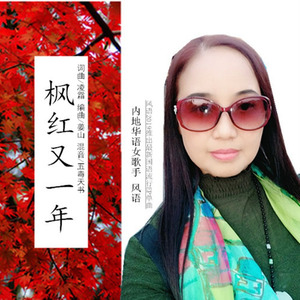 枫红又一年(热度:461)由恋雪玉霞翻唱，原唱歌手风语