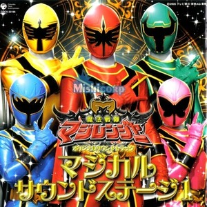 魔法戦隊マジレンジャー オリジナルサウンドトラック マジカルサウンドステージ1 (超级战队 魔法战队魔法连者 原声1)