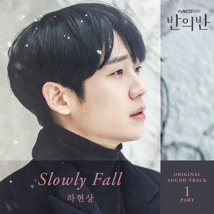 반의반 OST Part 1 (半之半 OST Part 1)