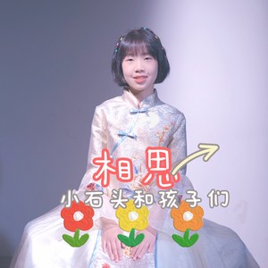 相思(cover: 毛阿敏) - 小石头和孩子们 - qq音乐-曲.