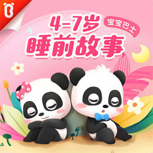 好习惯故事我爱洗澡我真的真的是皮皮宝宝巴士故事节目