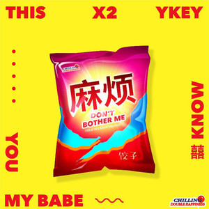 麻烦(热度:277)由简一良翻唱，原唱歌手Ykey/饺子