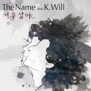 겨우살아