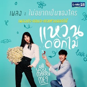 ไม่อยากเป็นของใคร