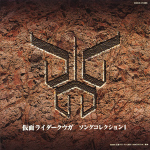 仮面ライダークウガ ソングコレクション1 (假面骑士空我歌曲集1)