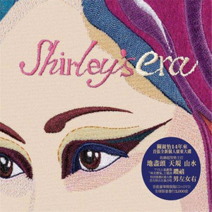 关淑怡专辑《Shirley's Era》封面图片
