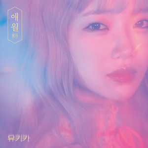 애월(愛月)