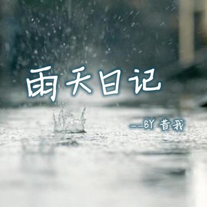 雨天日记