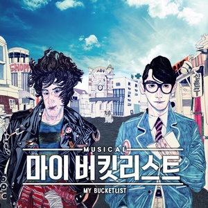 2014 뮤지컬 ‘마이 버킷 리스트’ OST (2014 音乐剧 ‘我的遗愿清单’ OST)