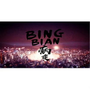 BINGBIAN病变(热度:112)由༺j͈̎༻翻唱，原唱歌手Cubi/Aydo$