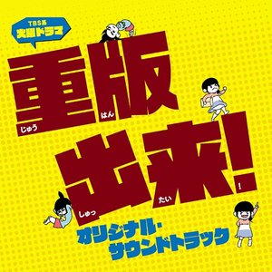 TBS系 火曜ドラマ「重版出来! 」オリジナル・サウンドトラック (TBS 火曜剧《重版出来!》原声带)
