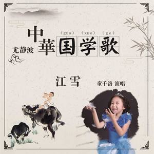 江雪(热度:27)由阿钟英翻唱，原唱歌手童千洛