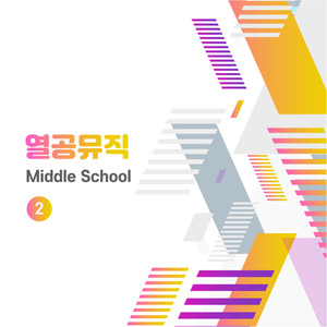 열공뮤직 Middle School 2